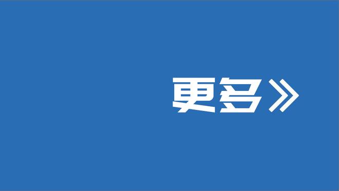 斯特鲁斯：当球员们打出信心并都参与其中时 我们就能赢球