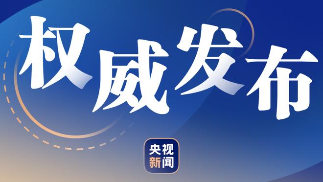 最后时刻失误有些致命！胡明轩16中6拿20分全队第二高 外加4板2助